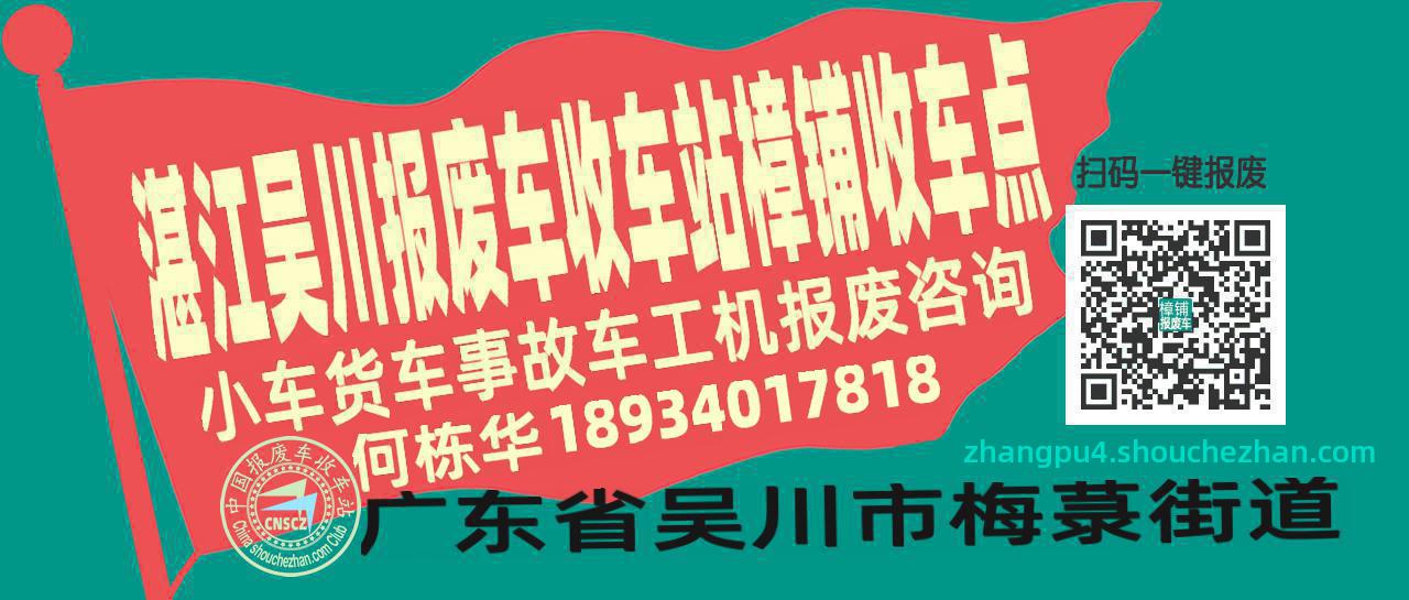 湛江吴川报废车收车站樟铺收车点